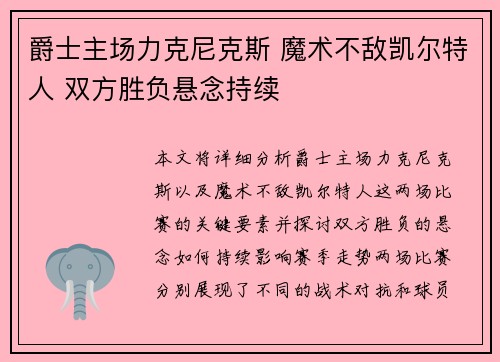 爵士主场力克尼克斯 魔术不敌凯尔特人 双方胜负悬念持续