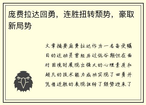 庞费拉达回勇，连胜扭转颓势，豪取新局势
