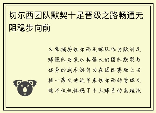切尔西团队默契十足晋级之路畅通无阻稳步向前