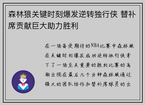 森林狼关键时刻爆发逆转独行侠 替补席贡献巨大助力胜利