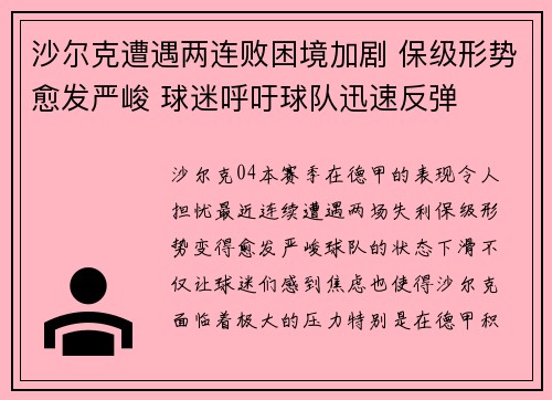 沙尔克遭遇两连败困境加剧 保级形势愈发严峻 球迷呼吁球队迅速反弹
