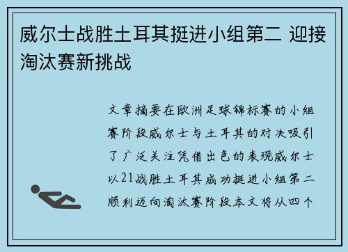 威尔士战胜土耳其挺进小组第二 迎接淘汰赛新挑战