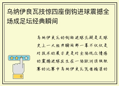 乌纳伊良瓦技惊四座倒钩进球震撼全场成足坛经典瞬间