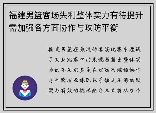 福建男篮客场失利整体实力有待提升需加强各方面协作与攻防平衡
