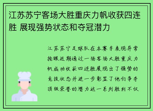 江苏苏宁客场大胜重庆力帆收获四连胜 展现强势状态和夺冠潜力