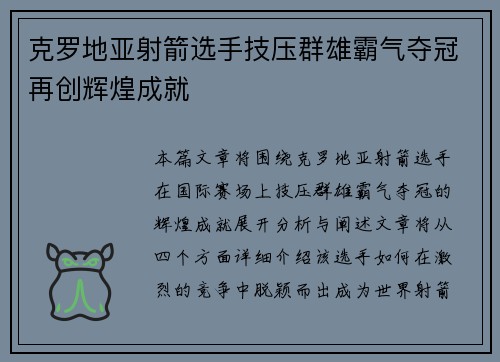 克罗地亚射箭选手技压群雄霸气夺冠再创辉煌成就