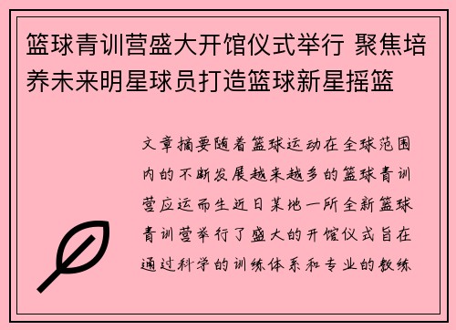 篮球青训营盛大开馆仪式举行 聚焦培养未来明星球员打造篮球新星摇篮