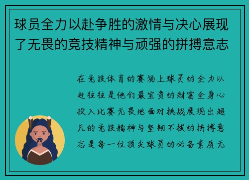球员全力以赴争胜的激情与决心展现了无畏的竞技精神与顽强的拼搏意志