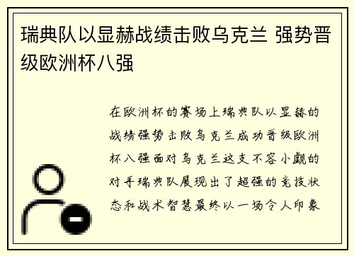 瑞典队以显赫战绩击败乌克兰 强势晋级欧洲杯八强