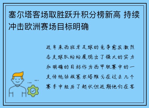 塞尔塔客场取胜跃升积分榜新高 持续冲击欧洲赛场目标明确