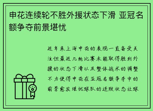 申花连续轮不胜外援状态下滑 亚冠名额争夺前景堪忧