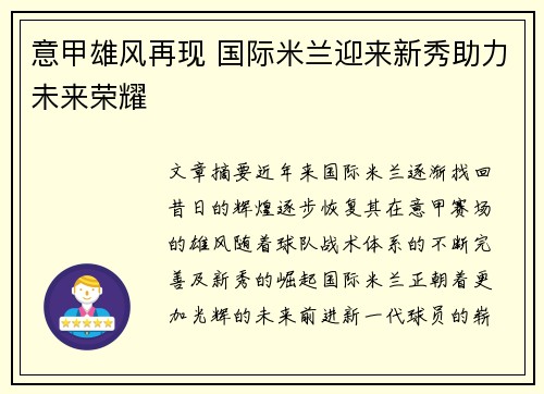 意甲雄风再现 国际米兰迎来新秀助力未来荣耀