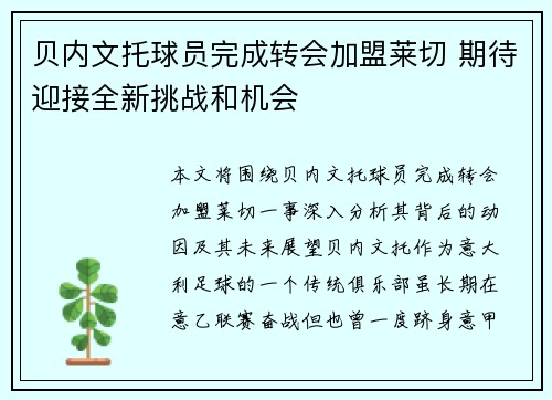 贝内文托球员完成转会加盟莱切 期待迎接全新挑战和机会