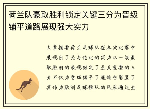 荷兰队豪取胜利锁定关键三分为晋级铺平道路展现强大实力