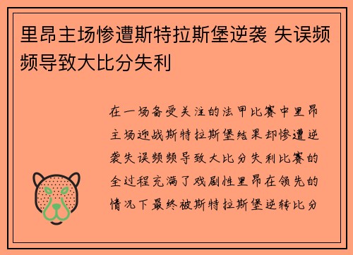 里昂主场惨遭斯特拉斯堡逆袭 失误频频导致大比分失利