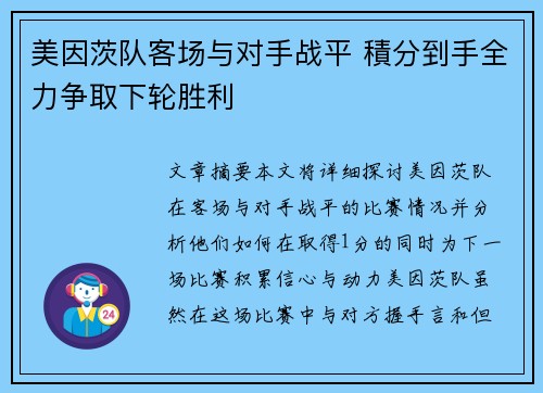 美因茨队客场与对手战平 積分到手全力争取下轮胜利