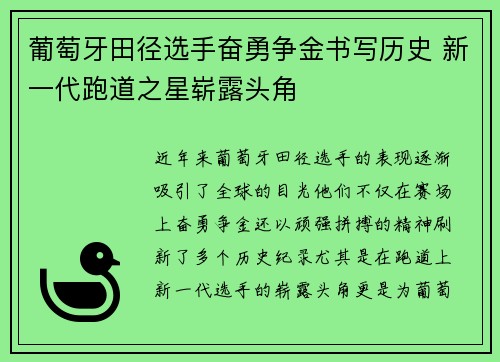 葡萄牙田径选手奋勇争金书写历史 新一代跑道之星崭露头角