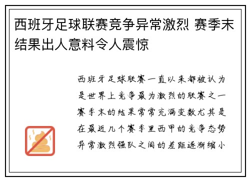 西班牙足球联赛竞争异常激烈 赛季末结果出人意料令人震惊