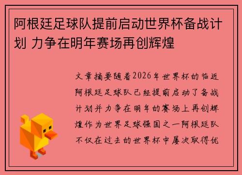 阿根廷足球队提前启动世界杯备战计划 力争在明年赛场再创辉煌