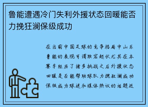 鲁能遭遇冷门失利外援状态回暖能否力挽狂澜保级成功