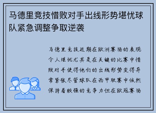 马德里竞技惜败对手出线形势堪忧球队紧急调整争取逆袭