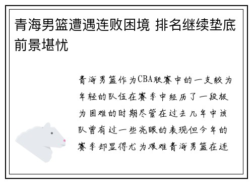 青海男篮遭遇连败困境 排名继续垫底前景堪忧