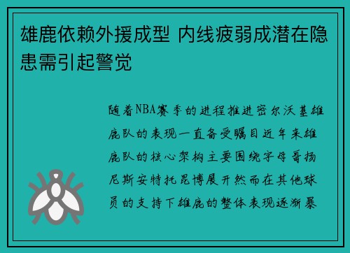 雄鹿依赖外援成型 内线疲弱成潜在隐患需引起警觉