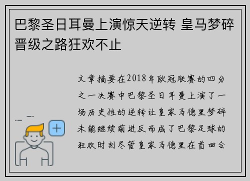 巴黎圣日耳曼上演惊天逆转 皇马梦碎晋级之路狂欢不止