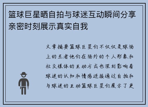 篮球巨星晒自拍与球迷互动瞬间分享亲密时刻展示真实自我