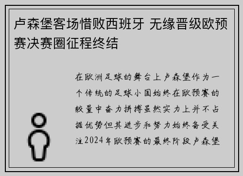 卢森堡客场惜败西班牙 无缘晋级欧预赛决赛圈征程终结