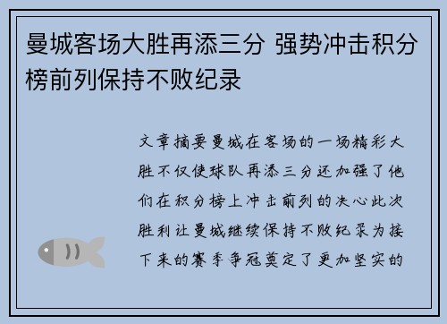 曼城客场大胜再添三分 强势冲击积分榜前列保持不败纪录