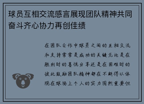 球员互相交流感言展现团队精神共同奋斗齐心协力再创佳绩