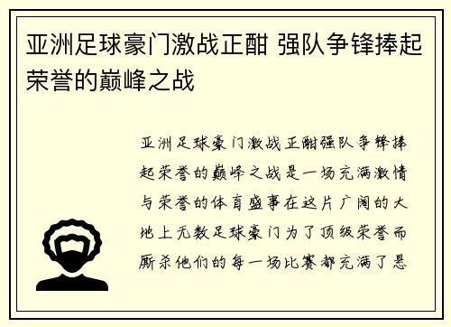 亚洲足球豪门激战正酣 强队争锋捧起荣誉的巅峰之战