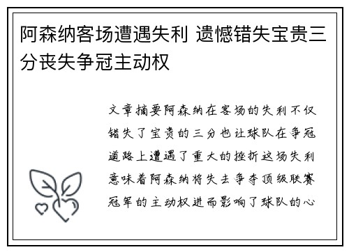 阿森纳客场遭遇失利 遗憾错失宝贵三分丧失争冠主动权