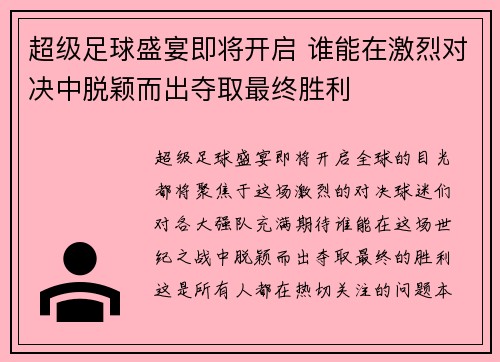 超级足球盛宴即将开启 谁能在激烈对决中脱颖而出夺取最终胜利