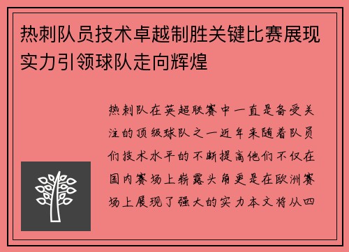 热刺队员技术卓越制胜关键比赛展现实力引领球队走向辉煌