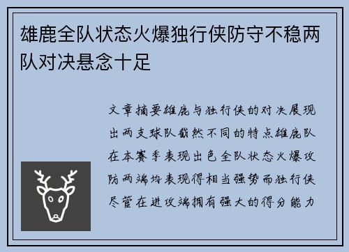 雄鹿全队状态火爆独行侠防守不稳两队对决悬念十足