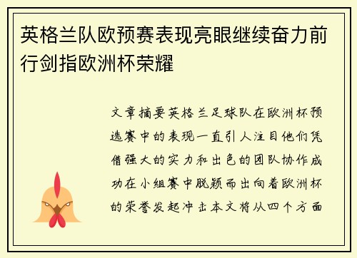 英格兰队欧预赛表现亮眼继续奋力前行剑指欧洲杯荣耀