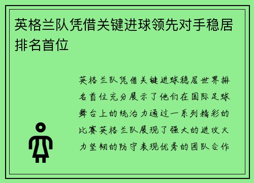 英格兰队凭借关键进球领先对手稳居排名首位