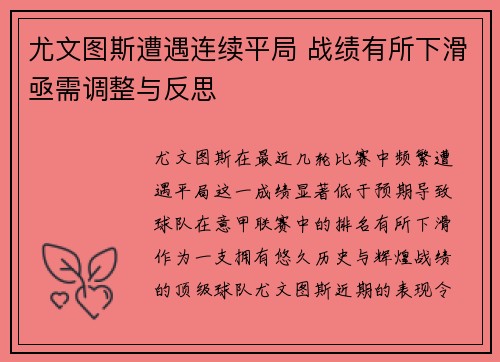 尤文图斯遭遇连续平局 战绩有所下滑亟需调整与反思