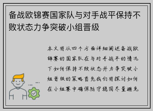 备战欧锦赛国家队与对手战平保持不败状态力争突破小组晋级