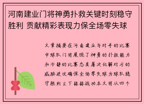河南建业门将神勇扑救关键时刻稳守胜利 贡献精彩表现力保全场零失球