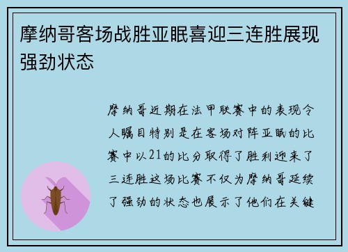 摩纳哥客场战胜亚眠喜迎三连胜展现强劲状态