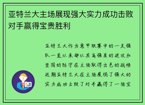 亚特兰大主场展现强大实力成功击败对手赢得宝贵胜利