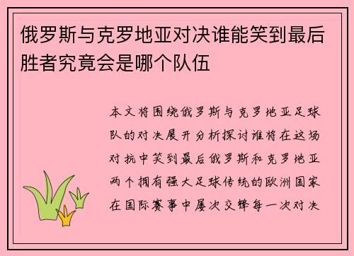 俄罗斯与克罗地亚对决谁能笑到最后胜者究竟会是哪个队伍