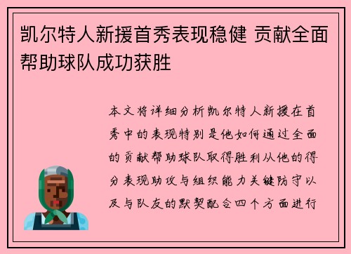凯尔特人新援首秀表现稳健 贡献全面帮助球队成功获胜