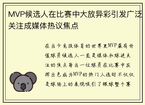 MVP候选人在比赛中大放异彩引发广泛关注成媒体热议焦点