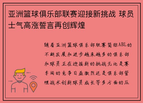 亚洲篮球俱乐部联赛迎接新挑战 球员士气高涨誓言再创辉煌