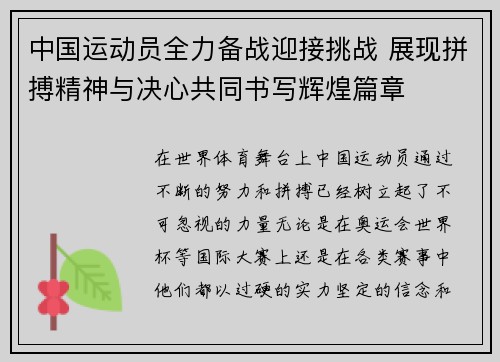 中国运动员全力备战迎接挑战 展现拼搏精神与决心共同书写辉煌篇章