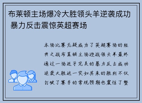 布莱顿主场爆冷大胜领头羊逆袭成功 暴力反击震惊英超赛场